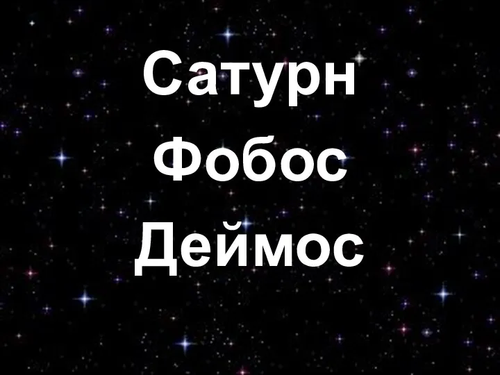 Сатурн Фобос Деймос