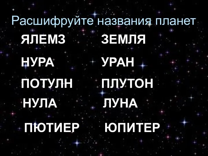 Расшифруйте названия планет ЗЕМЛЯ УРАН ПЛУТОН ЛУНА ЮПИТЕР