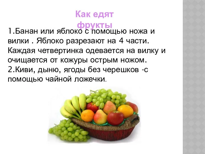 Как едят фрукты 1.Банан или яблоко с помощью ножа и вилки