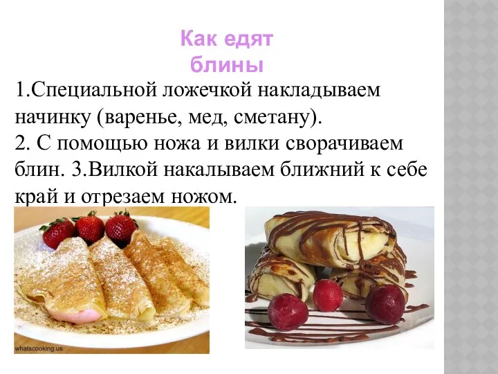 Как едят блины 1.Специальной ложечкой накладываем начинку (варенье, мед, сметану). 2.