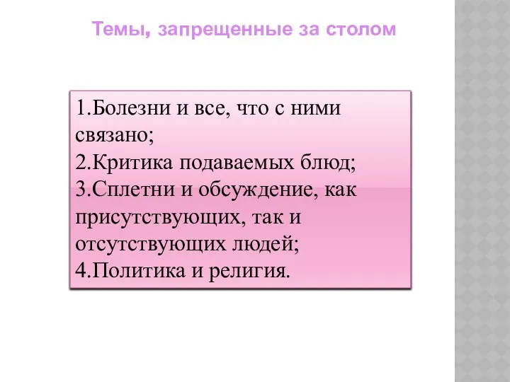 Темы, запрещенные за столом 1.Болезни и все, что с ними связано;