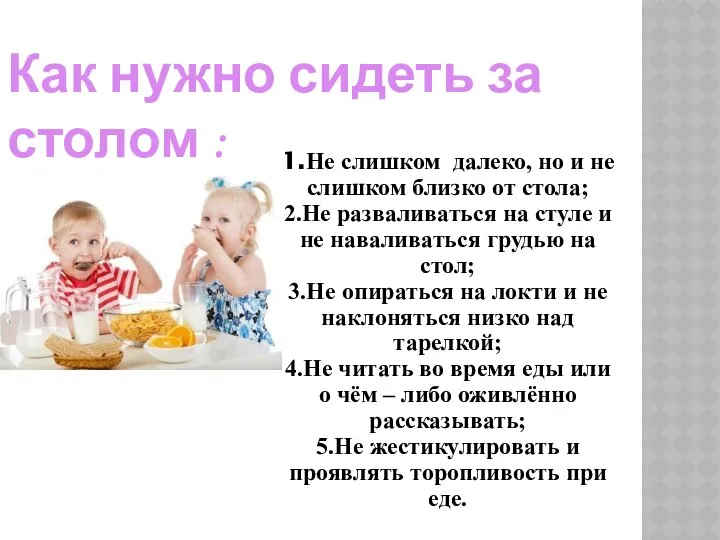 Как нужно сидеть за столом : 1.Не слишком далеко, но и