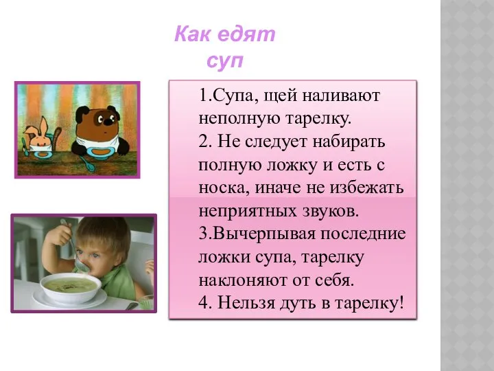 Как едят суп 1.Супа, щей наливают неполную тарелку. 2. Не следует