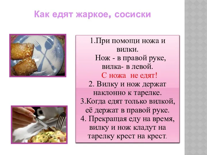 Как едят жаркое, сосиски 1.При помощи ножа и вилки. Нож -