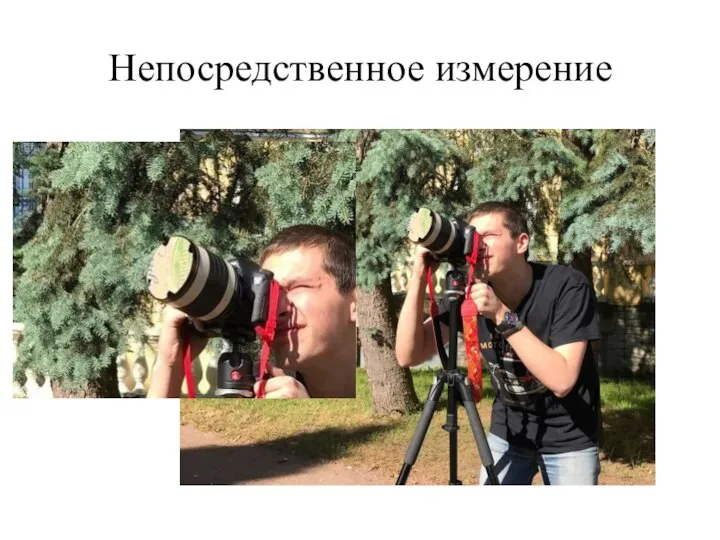 Непосредственное измерение