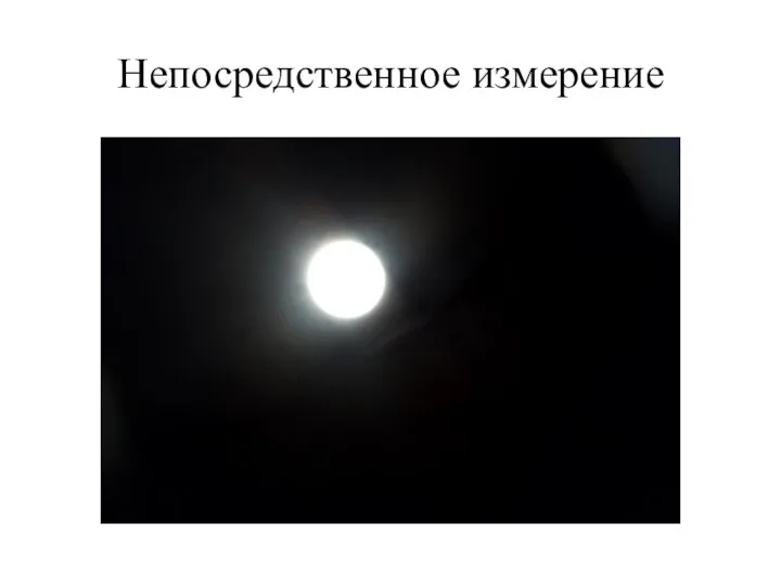 Непосредственное измерение