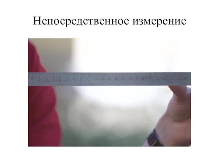 Непосредственное измерение