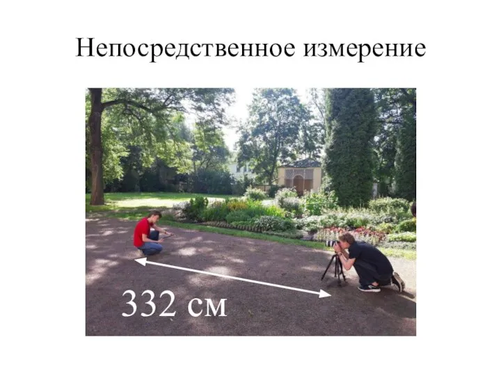 Непосредственное измерение 332 см