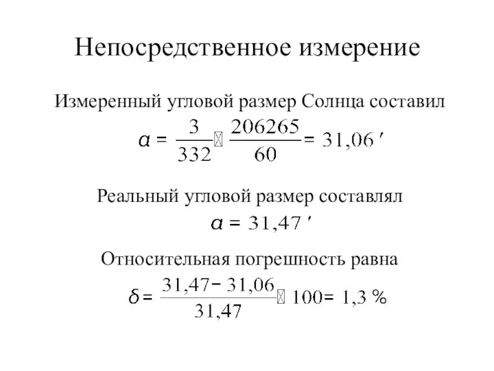 Измеренный угловой размер Солнца составил Реальный угловой размер составлял Относительная погрешность равна Непосредственное измерение