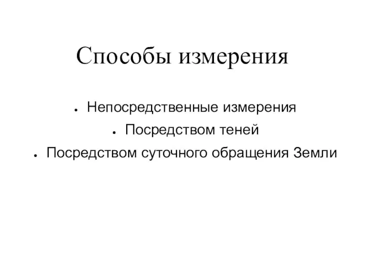 Способы измерения Непосредственные измерения Посредством теней Посредством суточного обращения Земли