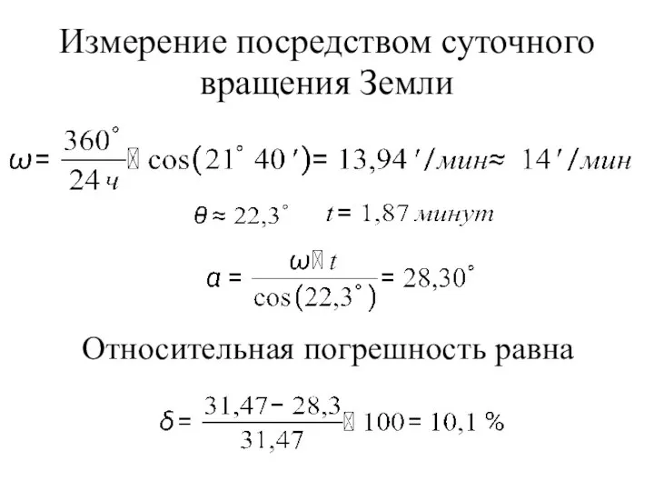 Измерение посредством суточного вращения Земли Относительная погрешность равна