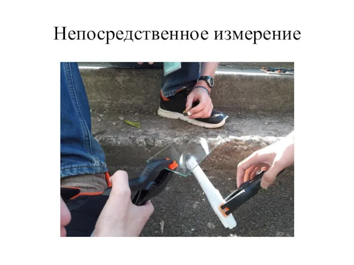 Непосредственное измерение