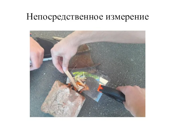 Непосредственное измерение