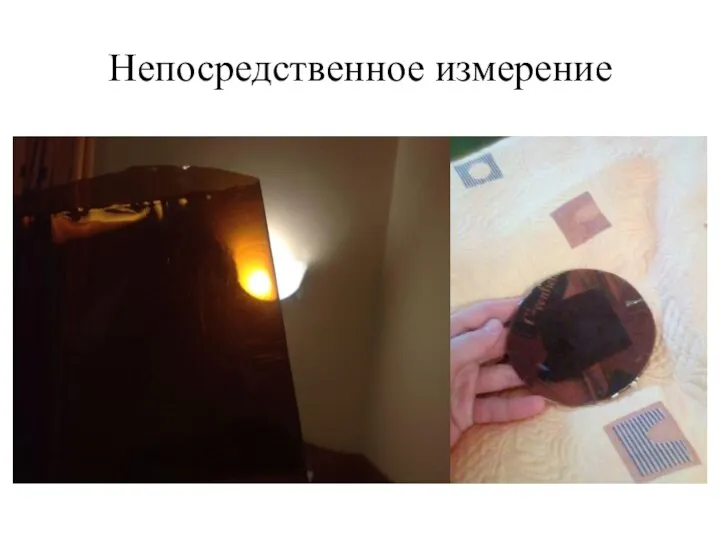 Непосредственное измерение