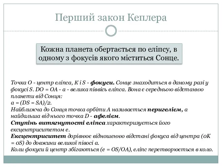 Перший закон Кеплера Кожна планета обертається по еліпсу, в одному з