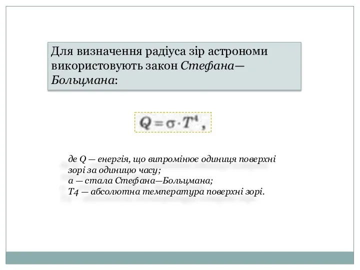 Для визначення радіуса зір астрономи використовують закон Стефана—Больцмана: де Q —