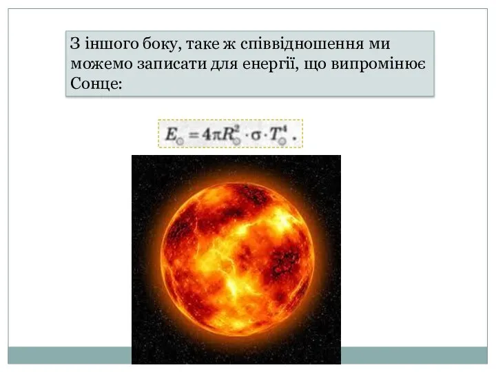 З іншого боку, таке ж співвідношення ми можемо записати для енергії, що випромінює Сонце: