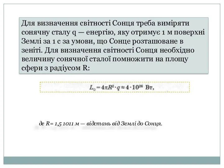 Для визначення світності Сонця треба виміряти сонячну сталу q — енергію,