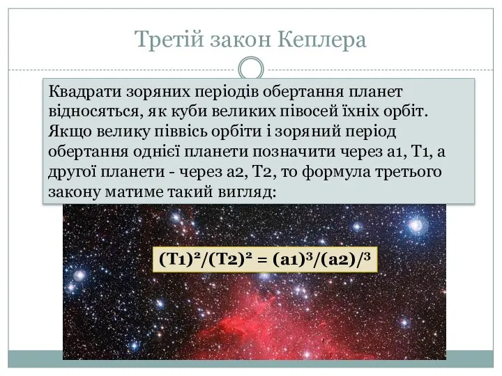 Третій закон Кеплера Квадрати зоряних періодів обертання планет відносяться, як куби