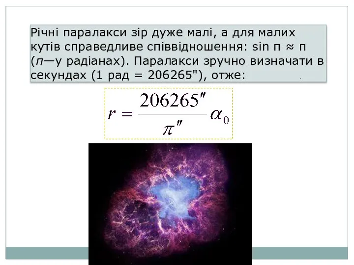 Річні паралакси зір дуже малі, а для малих кутів справедливе співвідношення: