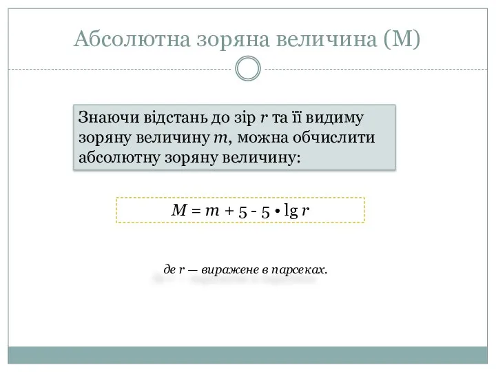 Абсолютна зоряна величина (М) Знаючи відстань до зір r та її