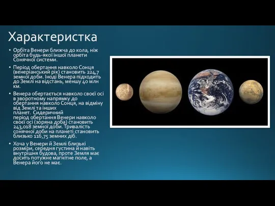 Характеристка Орбіта Венери ближча до кола, ніж орбіта будь-якої іншої планети