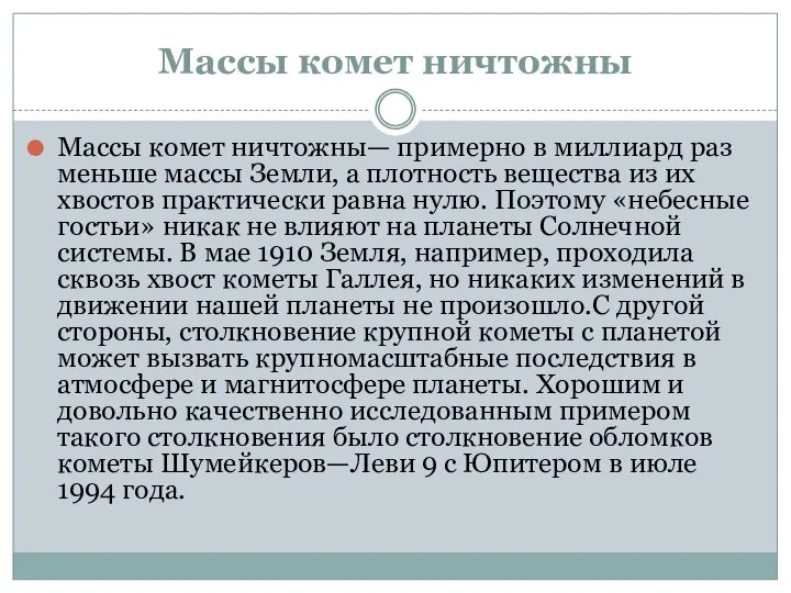 Массы комет ничтожны Массы комет ничтожны— примерно в миллиард раз меньше