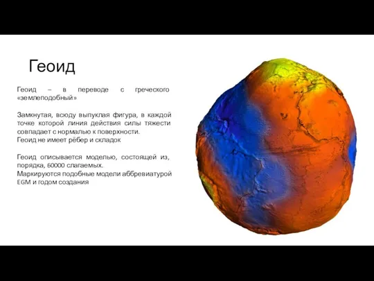 Геоид Геоид – в переводе с греческого «землеподобный» Замкнутая, всюду выпуклая
