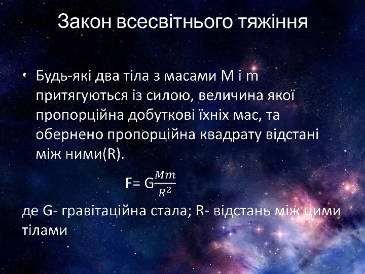 Закон всесвітнього тяжіння