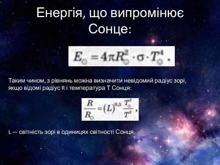 Енергія, що випромінює Сонце: Таким чином, з рівнянь можна визначити невідомий