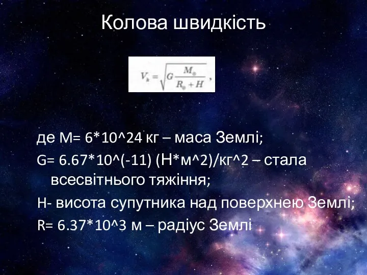 Колова швидкість де M= 6*10^24 кг – маса Землі; G= 6.67*10^(-11)