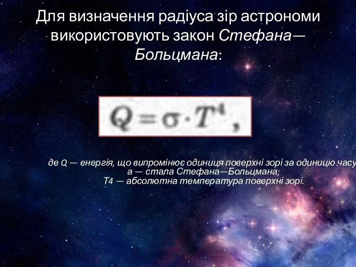 Для визначення радіуса зір астрономи використовують закон Стефана—Больцмана: де Q —