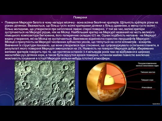 Поверхня Поверхня Меркурія багато в чому нагадує місячну - вона всіяна