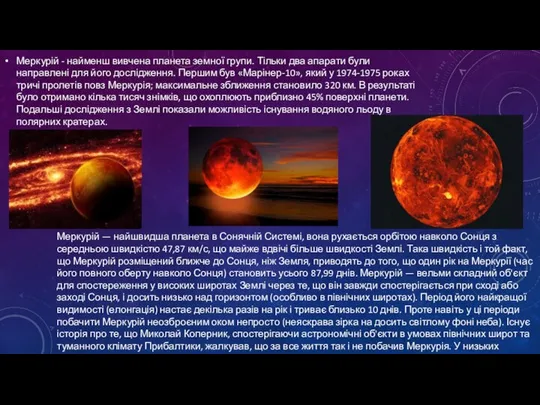 Меркурій - найменш вивчена планета земної групи. Тільки два апарати були