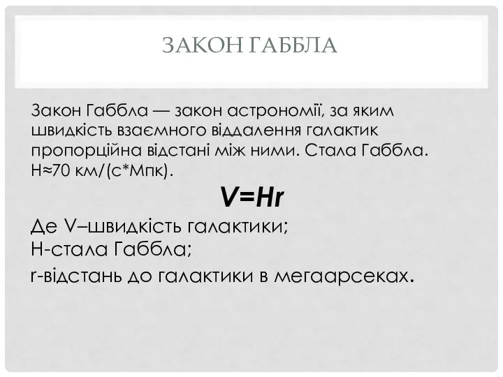 ЗАКОН ГАББЛА Закон Габбла — закон астрономії, за яким швидкість взаємного