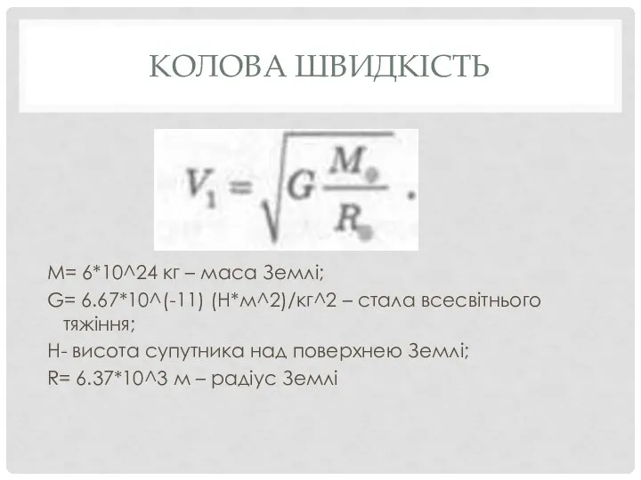 КОЛОВА ШВИДКІСТЬ M= 6*10^24 кг – маса Землі; G= 6.67*10^(-11) (Н*м^2)/кг^2