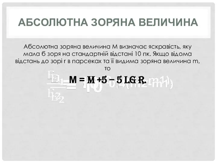 АБСОЛЮТНА ЗОРЯНА ВЕЛИЧИНА Абсолютна зоряна величина М визначає яскравість, яку мала