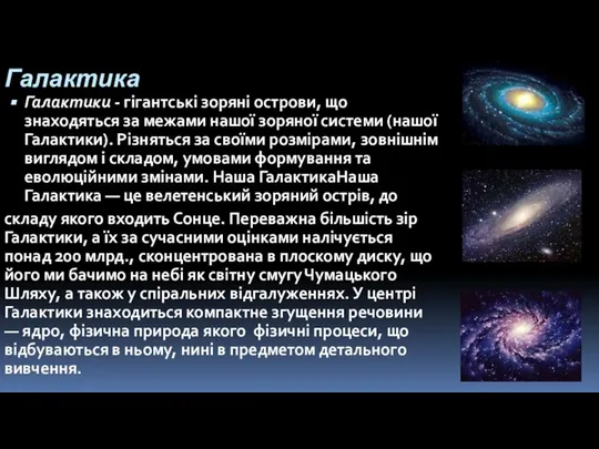 Галактика Галактики - гігантські зоряні острови, що знаходяться за межами нашої