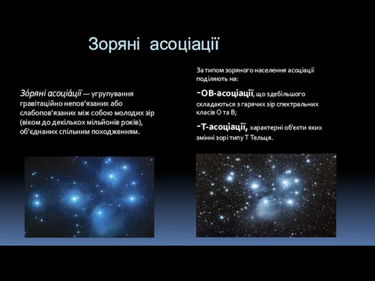 Зоряні асоціації Зо́ряні асоціа́ції — угрупування гравітаційно непов'язаних або слабопов'язаних між