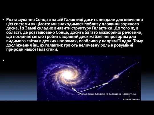 Розташування Сонця в нашій Галактиці досить невдале для вивчення цієї системи