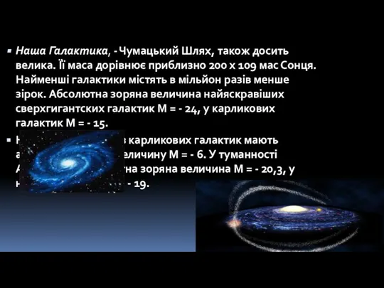 Наша Галактика, - Чумацький Шлях, також досить велика. Її маса дорівнює