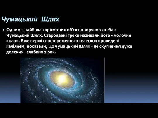 Чумацький Шлях Одним з найбільш примітних об'єктів зоряного неба є Чумацький