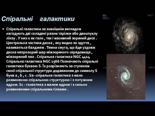 Спіральні галактики Спіральні галактики за зовнішнім виглядом нагадують дві складені разом