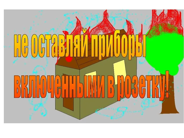 не оставляй приборы включенными в розетку!