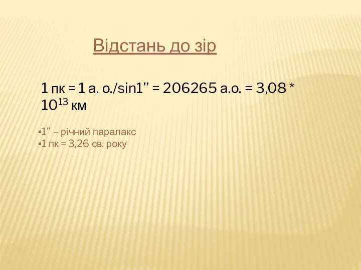 Відстань до зір 1 пк = 1 а. о./sin1’’ = 206265