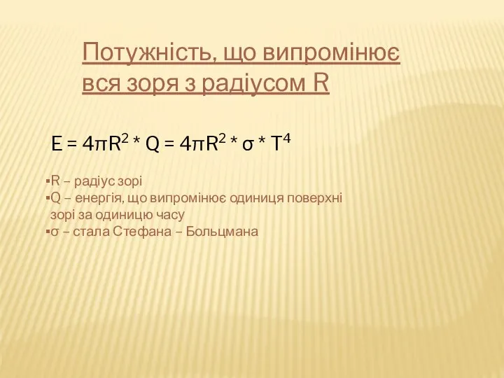 Потужність, що випромінює вся зоря з радіусом R E = 4πR2