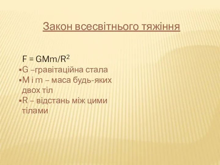 Закон всесвітнього тяжіння F = GMm/R2 G –гравітаційна стала M і