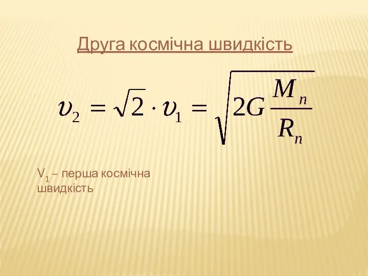 Друга космічна швидкість V1 – перша космічна швидкість