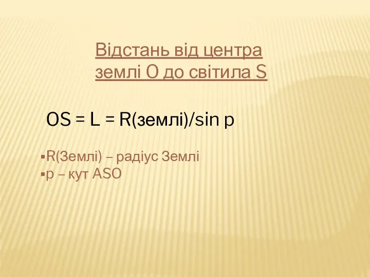 Відстань від центра землі O до світила S OS = L