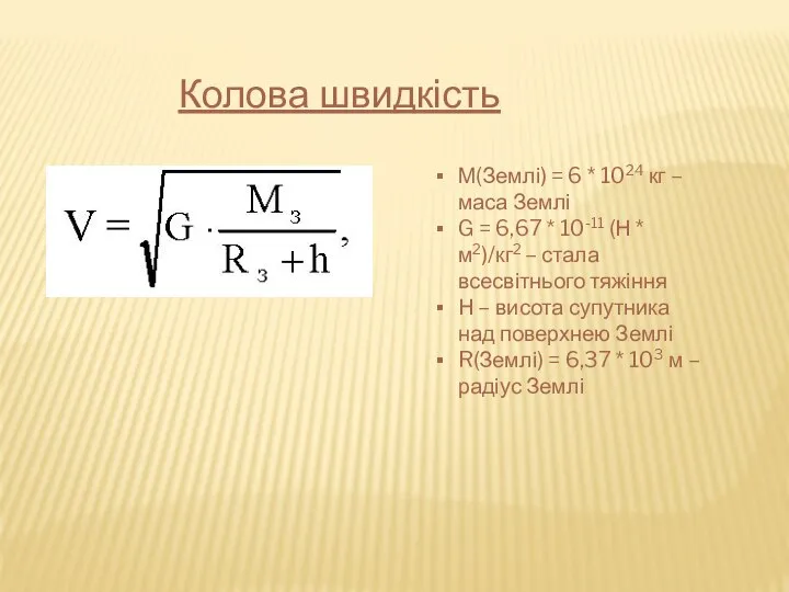 Колова швидкість М(Землі) = 6 * 1024 кг – маса Землі